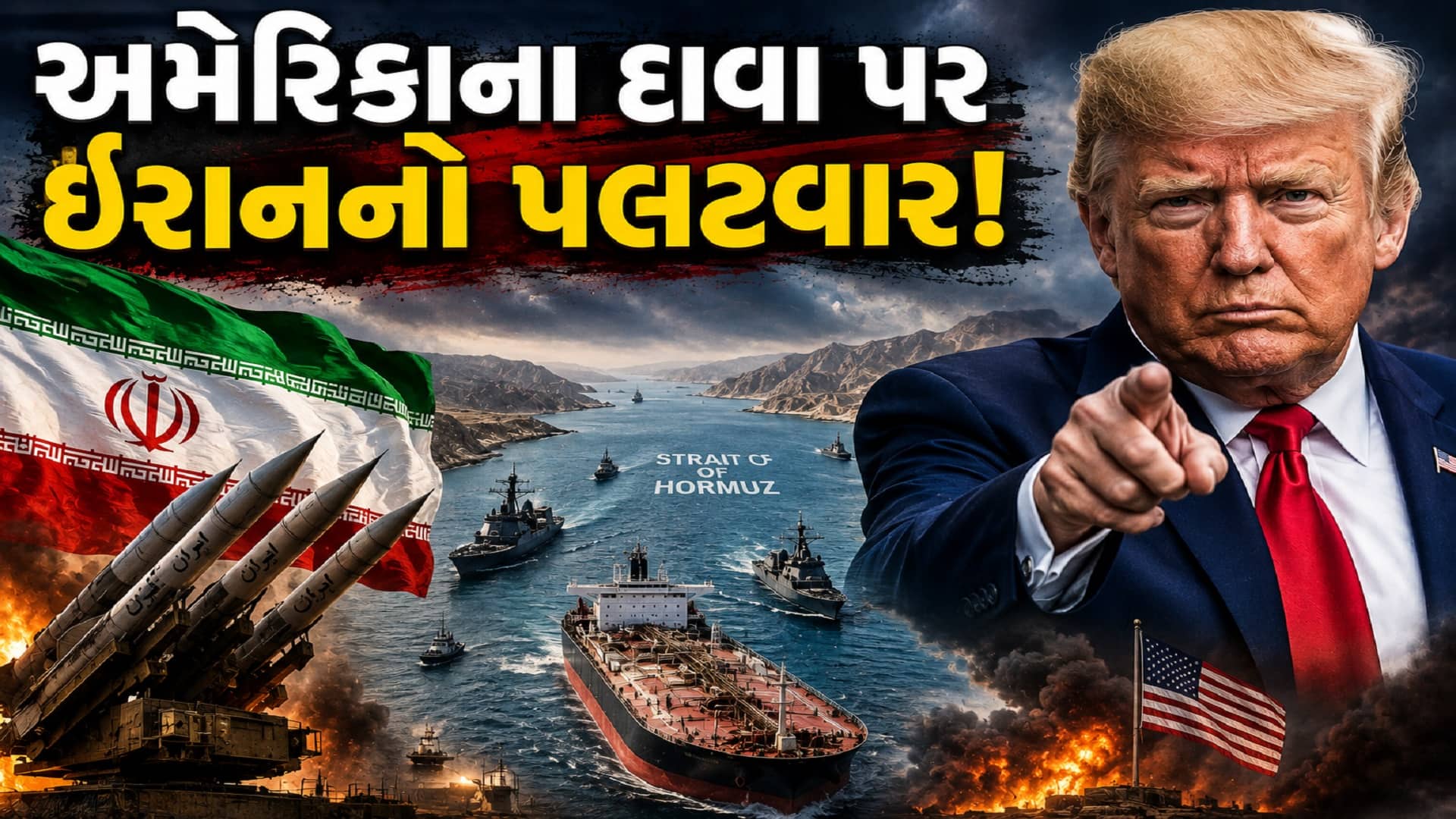 હોર્મુઝ પર તણાવ: ટ્રમ્પનો દાવો, ઈરાનની ધમકી