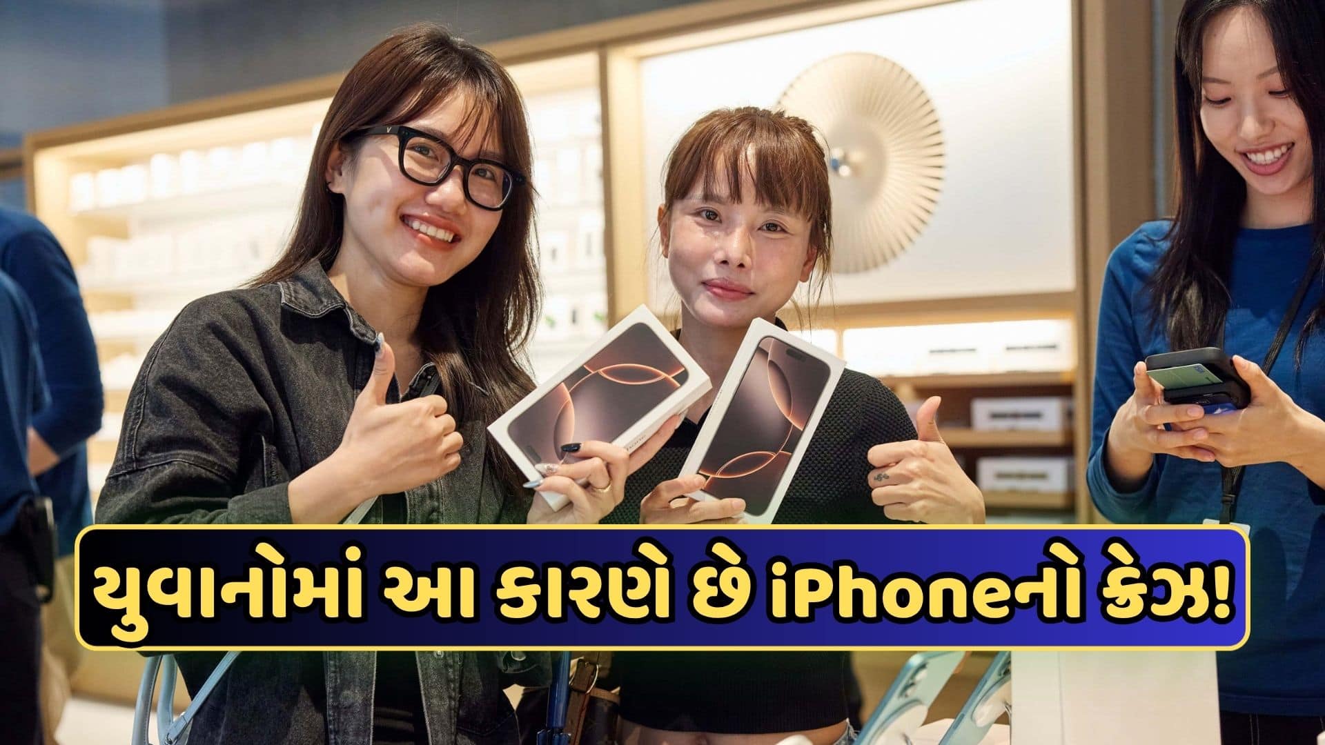 iPhoneની જીદે આખો પરિવાર ઉજાડ્યો, ત્રણના મોત