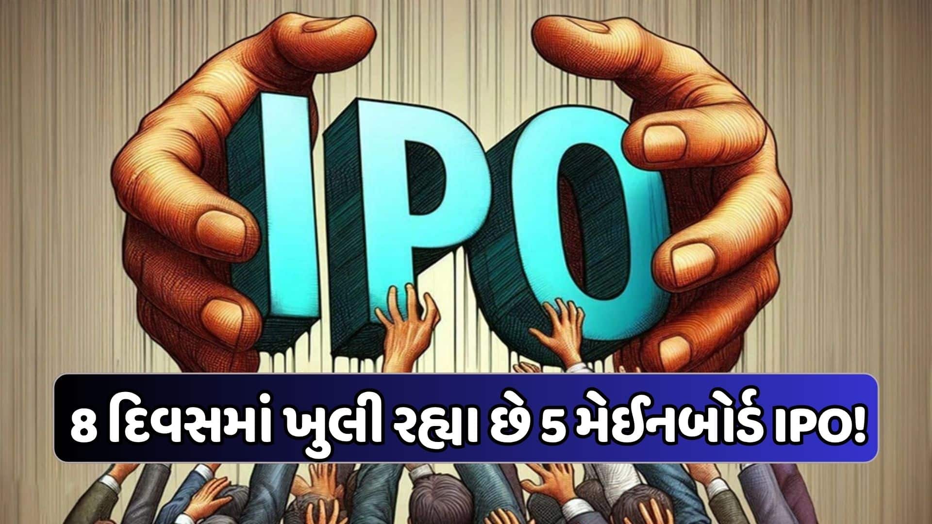 આ અઠવાડિયે 10 IPO ખુલશે, GMP તપાસીને રોકાણ કરો