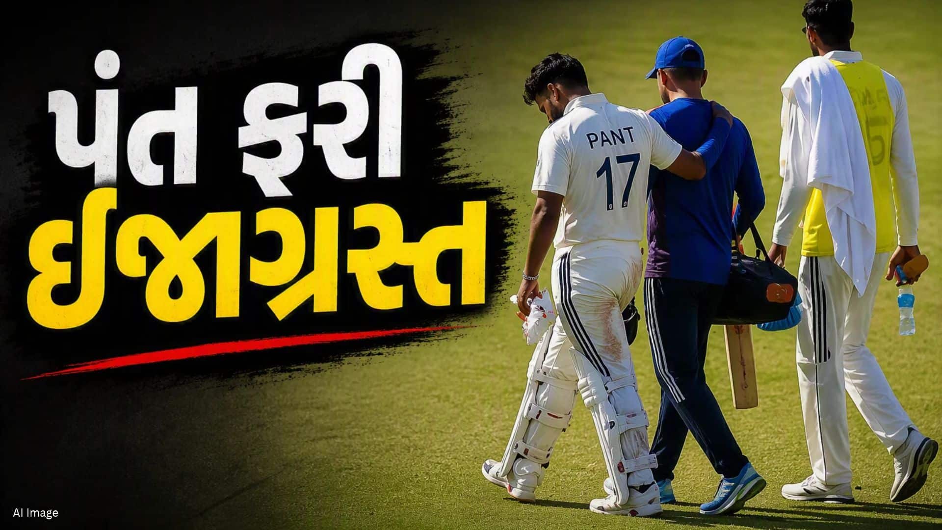 રિષભ પંત ફરી ઈજાગ્રસ્ત, કોલંબો ટેસ્ટમાં મેદાન છોડવું પડ્યું