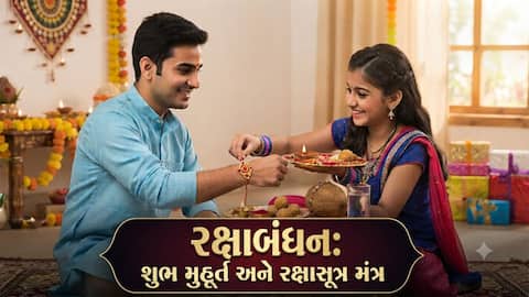 રક્ષાબંધન 2026 રાખડી બાંધતી વખતે કયો મંત્ર બોલવો | rakshabanadhan 2026  rakhi muhurt and Mantra