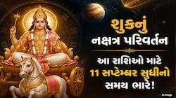 આજે મંગળના નક્ષત્રમાં શુક્રનો પ્રવેશ, આ 4 રાશિઓની મુશ્કેલીઓમાં થશે વધારો!
