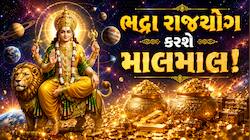 જલદી બનશે પૈસાનો વરસાદ કરાવે એવો 'ભદ્રા રાજયોગ'! આ રાશિઓની તિજોરીઓ ધનથી ઉભરાશે