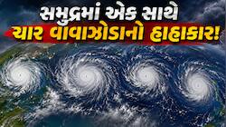 સમુદ્રમાં એક કે બે નહીં એક સાથે 4 વાવાઝોડા હાહાકાર મચાવવા માટે છે તૈયાર, જાણો ક્યાં 