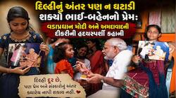 મુખ્યમંત્રીથી વડાપ્રધાન સુધીની સફરમાં અકબંધ રહ્યો સ્નેહ: અમદાવાદની રિપલને આજે પણ છે 