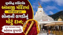 રક્ષાબંધનના પવિત્ર પર્વે મા અંબાના માઈ ભક્તનો અનોખો સેવાભાવ; માતાના ચરણોમાં 24.75 લા
