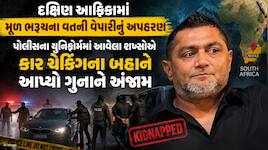 દક્ષિણ આફ્રિકામાં મૂળ ભરૂચના વેપારીનું ફિલ્મી ઢબે અપહરણ: આ રીતે શખ્સોએ ગુનાને આપ્યો