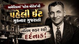 જે ગુજરાતીએ અમેરિકામાં લાખો ભારતીયોનું ભાગ્ય બદલી નાખ્યું, તેનું પોતાનું જીવન કેમ થય