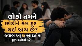 એકલતા પાછળ બીજાનો નહીં, પોતાની જ આ 5 આદતો હોય છે જવાબદાર, તમને તો નથી આ કુટેવો ?
