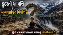 ચીને હિમાલય સાથે એવું શું કર્યું, જેનું પરિણામ ભોગવી રહ્યું છે નેપાળ? જાણો