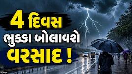 બંગાળીની ખાડીમાં સર્જાયું લો પ્રેશર, આ વિસ્તારોમાં આગામી 4 દિવસ ભારે વરસાદની આગાહી !