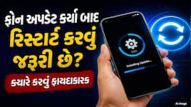 શું ફોન અપડેટ કર્યા પછી રિસ્ટાર્ટ કરવો જરૂરી છે? જાણો સાચો નિયમ અને તેના ફાયદા