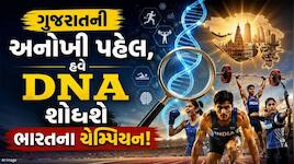 ગુજરાત હવે ખેલાડીની પ્રતિભા માત્ર તેની રમત જોઈને નહીં, તેના DNAને સમજીને શોધશે