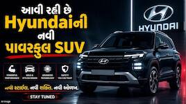 પૈસા રાખો તૈયાર ! આવી રહી છે Hyundaiની પાવરફુલ મિડ-સાઈઝ SUV, જાણો ક્યારે થશે લોન્ચ 