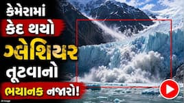 કેવી રીતે તૂટ્યું હતું ગ્લેશિયર ? કેમેરામાં કેદ થયું ભયાનક દ્રશ્ય, વીડિયો જોઈને રૂવા