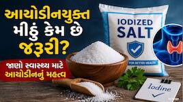 મીઠું તો આપણે રોજ ખાઈએ છીએ, પરંતુ આયોડીનયુક્ત મીઠું શરીર માટે કેમ જરૂરી છે? જાણો