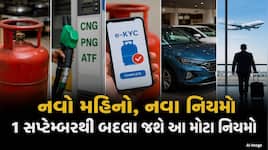 LPGથી લઈને e-KYC સુધી... 1 સપ્ટેમ્બરથી બદલાશે આ નિયમો, જાણો તમારા પર શું પડશે અસર