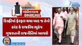 ગાંધીનગરના કાવાદાવા : દિલ્હીમાં ફેરફારથી ગુજરાતમાં રાજકીય ભૂકંપ? IPS નો રૂઆબ ચર્ચામા
