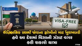 ભારતીયો માટે મોટા સમાચાર! હવે આ દેશમાં 30 દિવસ સુધી વિઝા વગર ફરી શકાશે