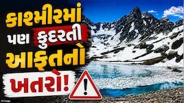 કાશ્મીર પર મંડરાઈ રહ્યો મોટો ખતરો! 5 ગ્લેશિયર લેક હાઈ રિસ્ક પર,તૂટશે તો મચાવશે તબાહી