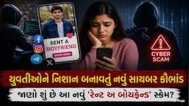 યુવતીઓને ટાર્ગેટ કરતું નવું સાયબર ફ્રોડ, જાણો શું છે આ નવું રેન્ટ અ બોયફ્રેન્ડ સ્કેમ