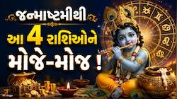 જન્માષ્ટમીથી આ 4 રાશિઓના અચ્છે દિન શરૂ, નવપંચમ સહિત અનેક શુભ યોગ બનાવશે માલામાલ !