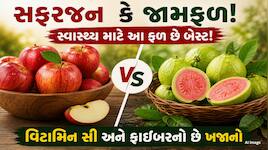 સફરજન કે જામફળ! કયું ફળ ખાવાથી મળશે સૌથી વધુ પોષણ, પરિણામ જાણીને ચોંકી જશો