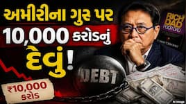 Robert Kiyosaki Debt: અમીર બનવાનું જ્ઞાન વેચતા હતા, હવે ખુદ દેવાના ડુંગર નીચે દટાયા!