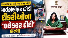 માઈક્રોસોફ્ટની નોકરી છોડી બન્યા IAS : ગુજરાતની દીકરીઓના ‘કલેક્ટર દીદી’, જો બધા જ IAS