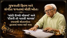ગુજરાતી સંગીતના શિખર પુરુષ ગૌરાંગ વ્યાસનું નિધન: 100થી વધુ ફિલ્મો અને 500 રચનાઓને...