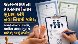જન્મ-મરણના દાખલામાં નામ સુધારા અંગે નવા નિયમો જાહેર: સ્પષ્ટતા સાથે જૂની એડવાઇઝરી રદ 