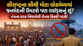 લોકમેળાની મજા રહેશે ફિક્કી? સૌરાષ્ટ્રના સૌથી મોટા લોકમેળા પર મંડરાયું મોટું સંકટ..