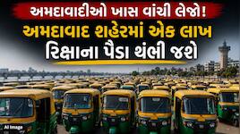 અમદાવાદીઓ મુસાફરી માટે કરી લેજો અગાઉથી વ્યવસ્થા: 7થી 10 સપ્ટેમ્બર રિક્ષાના પૈડાં થંભ