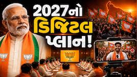 હવે રીલ્સથી સધાશે વોટ બેંક! PM મોદીના જન્મદિવસથી BJP ખેલશે નવો દાવ, 25 હજાર ડિજિટલ..