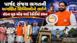 ગઢડા સર્વોપરી ગૌશાળાના પાર્ષદ સંજય ભગતને કાશી જ્યોતિષ મહોત્સવમાં મોટું સન્માન, લંડન 