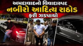 કુખ્યાત બુટલેગર કિશોર લંગડાના પૌત્ર આદિત્યસિંહ રાઠોડ ફરી વિવાદમાં! CG રોડ પર અકસ્માત