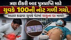 ગાંધીનગર સિવિલમાં અજીબોગરીબ કેસ; પુત્રપ્રાપ્તિની અંધશ્રદ્ધામાં પિતાએ 100ની નોટ ગળીને