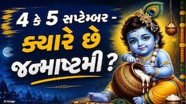 4 કે 5 સપ્ટેમ્બર - ક્યારે છે જન્માષ્ટમી? કન્ફ્યુઝનમાં ક્યાંક ચૂકી ના જતા શુભ મુહૂર્ત