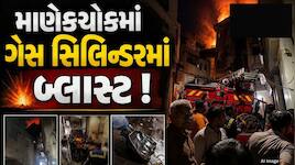 અમદાવાદના માણેકચોક વિસ્તારમાં ગેસ સિલિન્ડરમાં બ્લાસ્ટ, આગ લાગતા દોડધામ