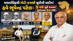 ‘T20 નહીં, ટેસ્ટ રમવા આવ્યો છું’, 5 વર્ષ બાદ ભૂપેન્દ્ર પટેલની ‘લાંબી રાજકીય ઈનિંગ’