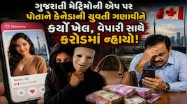 મેટ્રિમોનિયલ સાઇટ પર જીવનસાથી શોધો છો? તો સાવધાન! અમદાવાદનો વેપારી યુવતીની 'મોહજાળ'