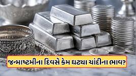 Silver Rate Today: જન્માષ્ટમી પર સસ્તી થઈ ચાંદી, જાણો ચાંદીના ભાવ કેમ ઘટ્યા? 