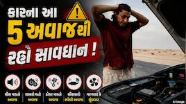 કારમાંથી આવે છે આ 5માંથી એક પણ અવાજ, તો થઈ જાઓ સાવધાન, થવાનો છે મોટો ખર્ચ !