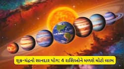 નવપંચમ યોગથી આ 4 રાશિઓ થશે માલામાલ, 5 સપ્ટેમ્બરે શુક્ર-ચંદ્ર કરાવશે મોટો આર્થિક ફાયદ