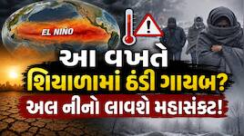 અલ નીનોનો ભયાનક રિપોર્ટ: શું આ વખતે શિયાળામાં ઠંડી જ નહીં પડે? જાણો વિગત