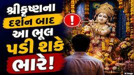 જન્માષ્ટમી પર ભગવાન શ્રીકૃષ્ણના દર્શન કરતી વખતે આ એક ભૂલ પડી શકે છે ભારે, જાણો