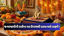 Janmashtami Upay: જન્માષ્ટમીની દિવ્ય રાત્રે કરો આ એક કામ, ધનવાન બનાવશે માં લક્ષ્મી
