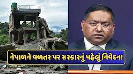 નેપાળે વિનાશક પૂર માટે ભારત પાસેથી માંગ્યું હતું વળતર, જાણો સરકારે શું આપ્યો જવાબ
