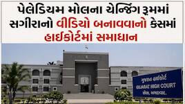 અમદાવાદના પેલેડિયમ મોલના ચેન્જિંગ રૂમ કાંડ મુદ્દે હાઇકોર્ટમાં સમાધાન: આરોપીને 50 હજા