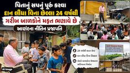 શિક્ષક ક્યારેય સાધારણ નથી હોતો! પિતાનું સપનું પૂરું કરવા નીતિન પ્રજાપતિએ ગરીબ બાળકો 
